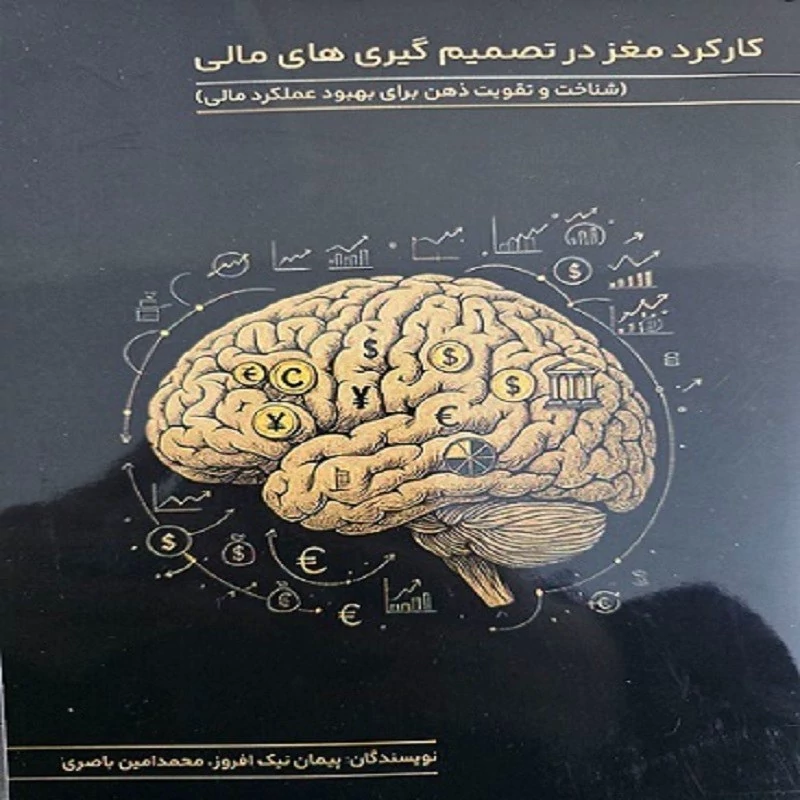 کتاب کارکرد مغز در تصمیم گیری های مالی انتشارات مفاخرین