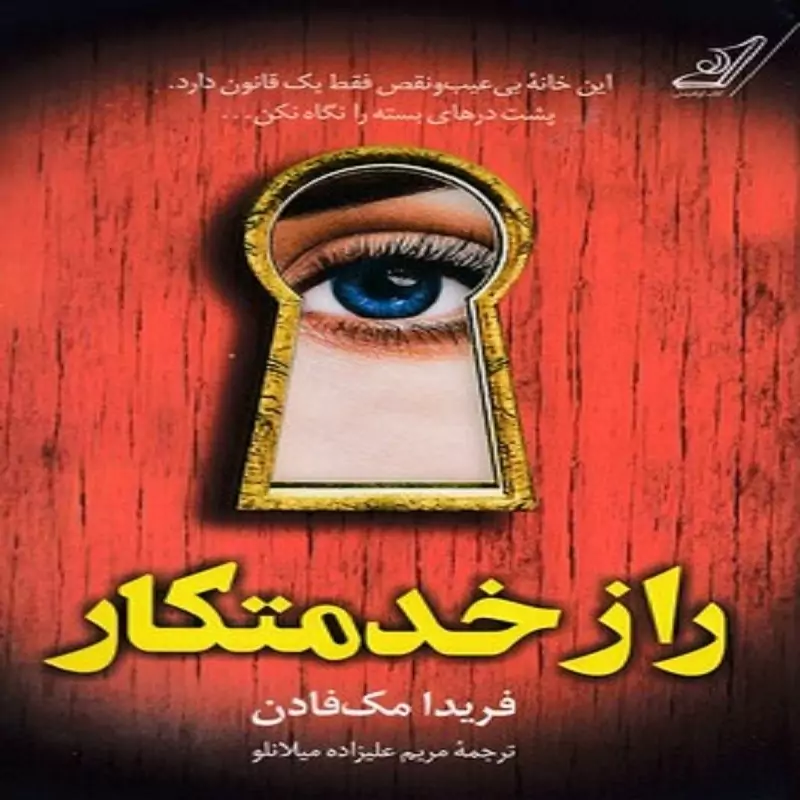 کتاب راز خدمتکار انتشارت کوله پشتی