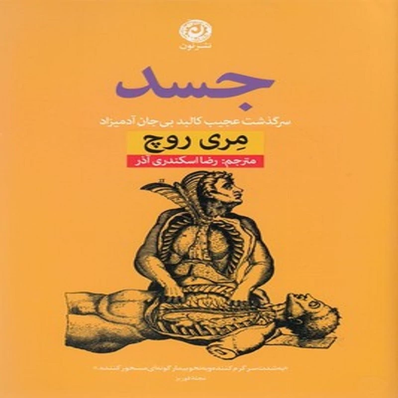 کتاب جسد انتشارات نون