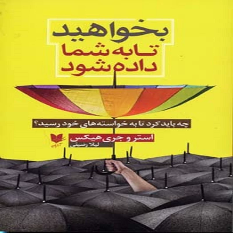 کتاب بخواهید تا به شما داده شود انتشارات آرایان