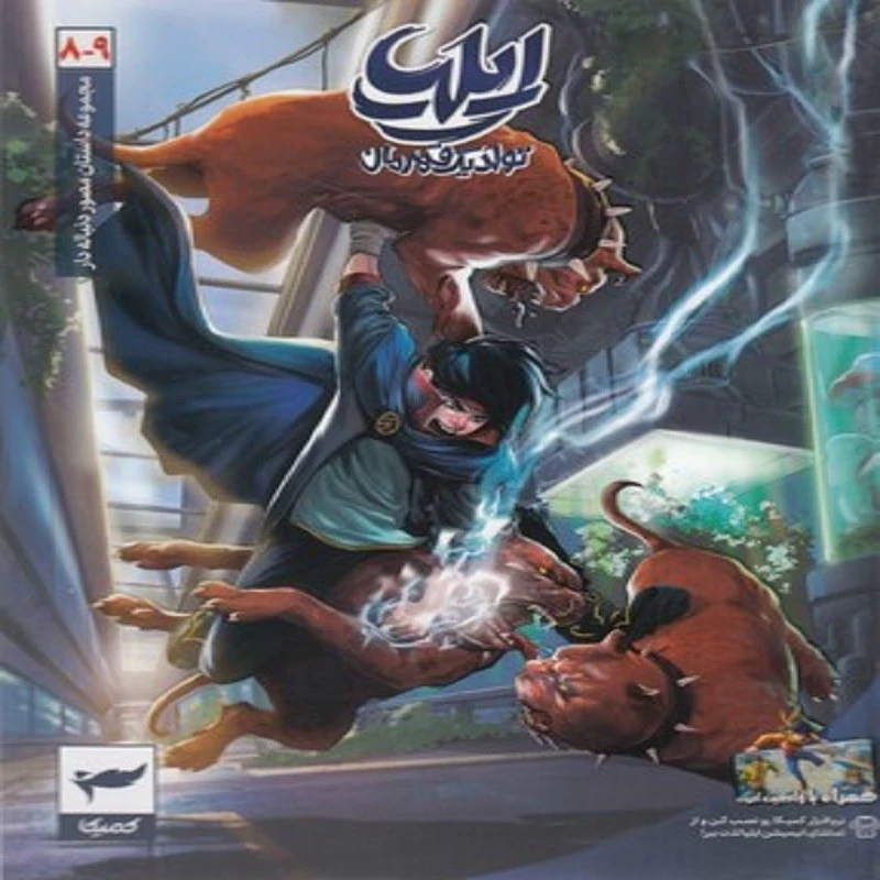 کتاب ایلیا جلد 8 و 9 انتشارات کمیکا