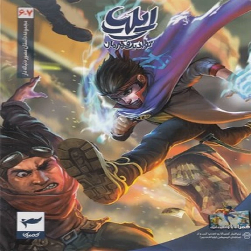 کتاب ایلیا جلد 6 و 7 انتشارات کمیکا