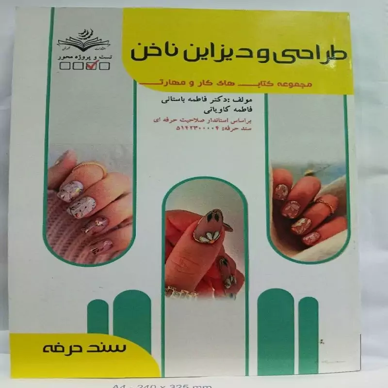 کتاب طراحی و دیزاین ناخن انتشارات فنی و حرفه ای سند حرفه 5142300004