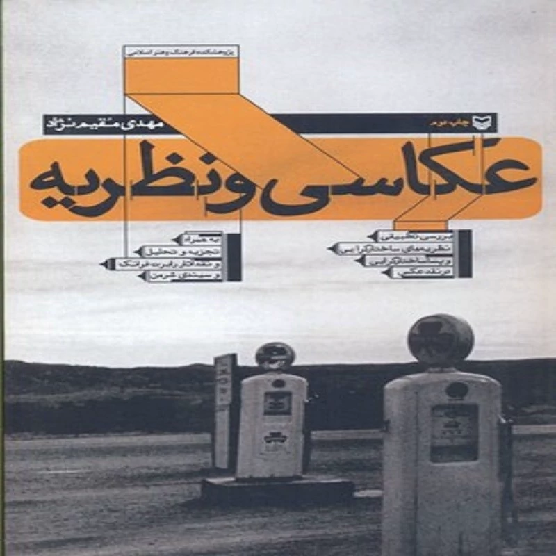 کتاب عکاسی و نظریه انتشارات سوره مهر