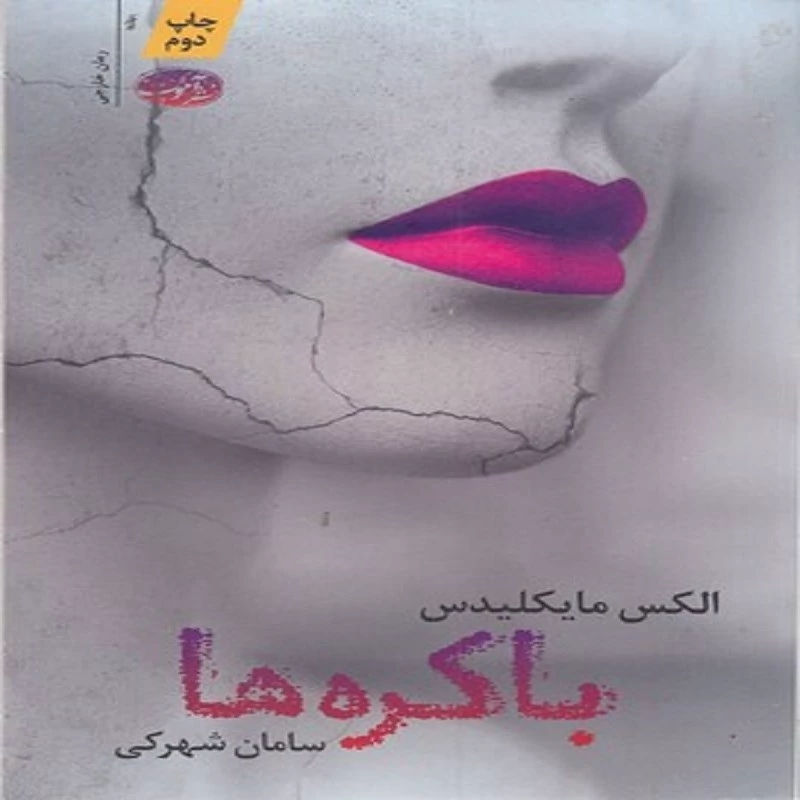 کتاب باکره ها انتشارات آموت