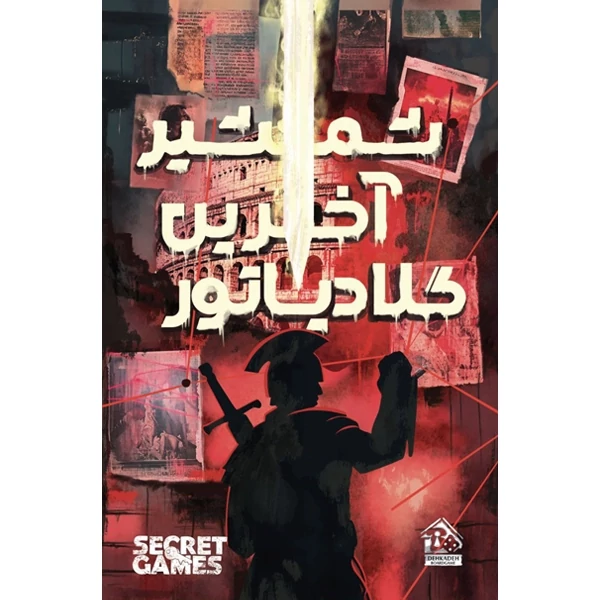 بازی فکری پرونده شمشیر آخرین گلادیاتور (30)