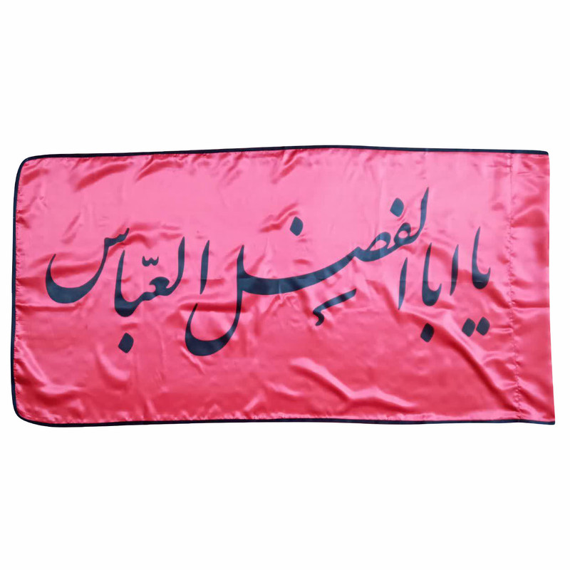 پرچم طرح یا ابالفضل العباس (ع)