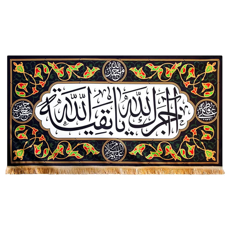 پرچم مدل کتیبه آجرک الله یا بقیه الله طرح پنج تن کد 00201644