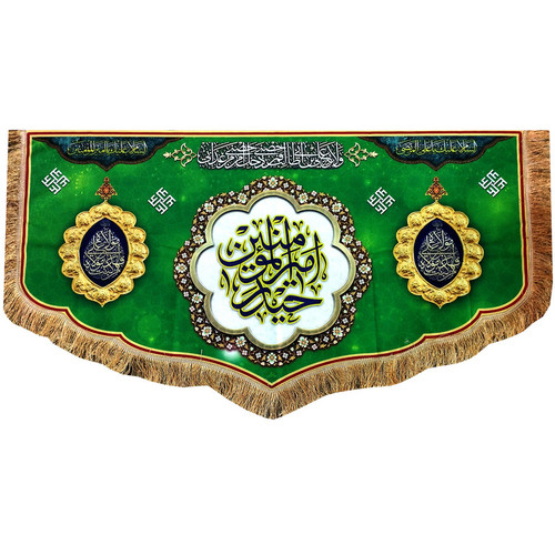 پرچم مدل کتیبه دالبری طرح حیدر امیرالمومنین ع و من کنت مولاه فهذا علی مولاه کد 103142