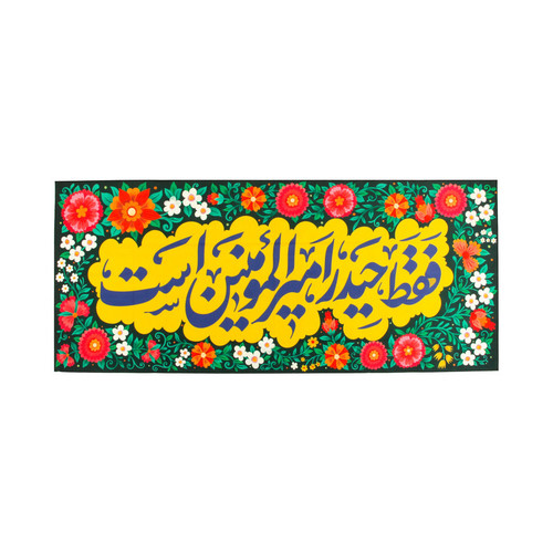 پرچم طرح مذهبی فقط حیدر امیرالمومنین است مدل کتیبه کد 30002041