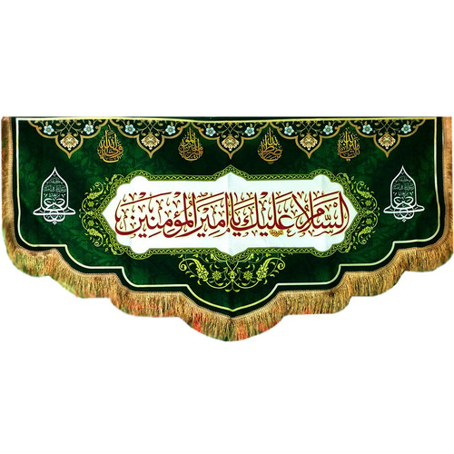 پرچم مدل کتیبه غدیر طرح السلام علیک یا امیرالمومنین (ع) کد 103388