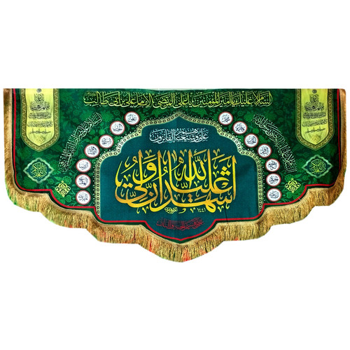 پرچم مدل کتیبه غدیر طرح اشهد ان علیا ولی الله کد 103431