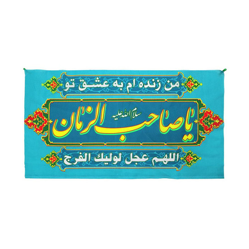 پرچم مدل کتیبه سردری طرح نیمه شعبان یا صاحب الزمان کد 20002858