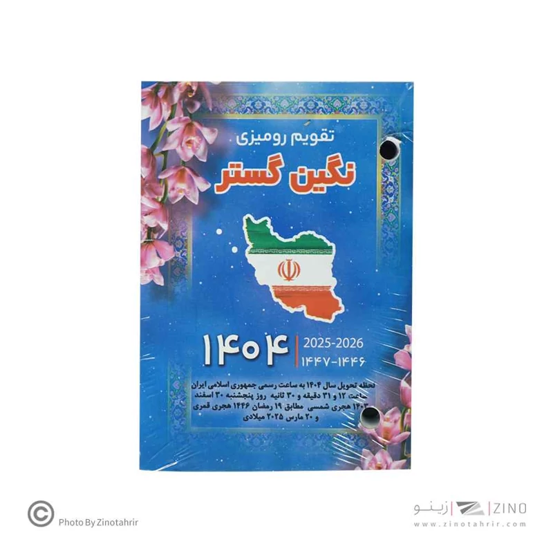تقویم رومیزی پانچی نگین سال1404کارتن125عددی