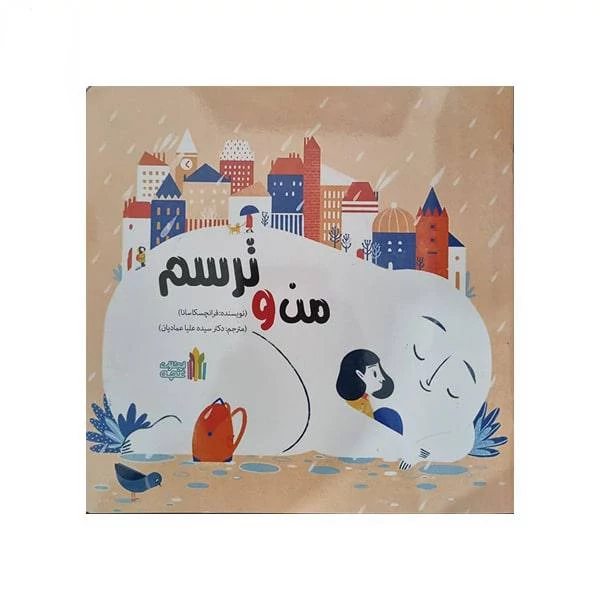 اسباب بازی من و ترسم