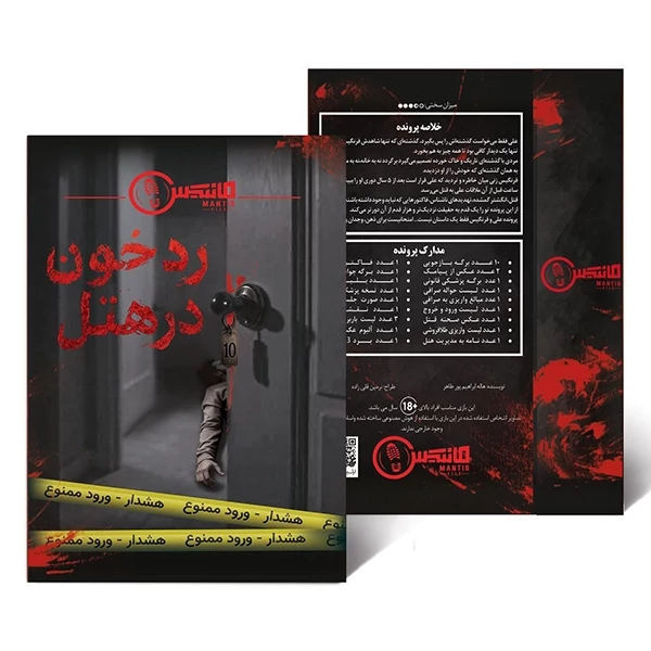 بازی فکری پرونده رد خون در هتل