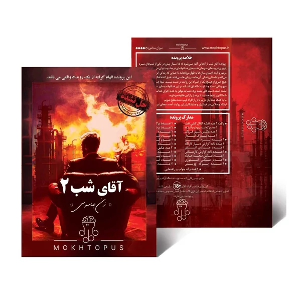 بازی فکری پرونده آقای شب 2