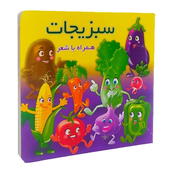 کتاب آموزشی سبزیجات سخت همراه با شعر