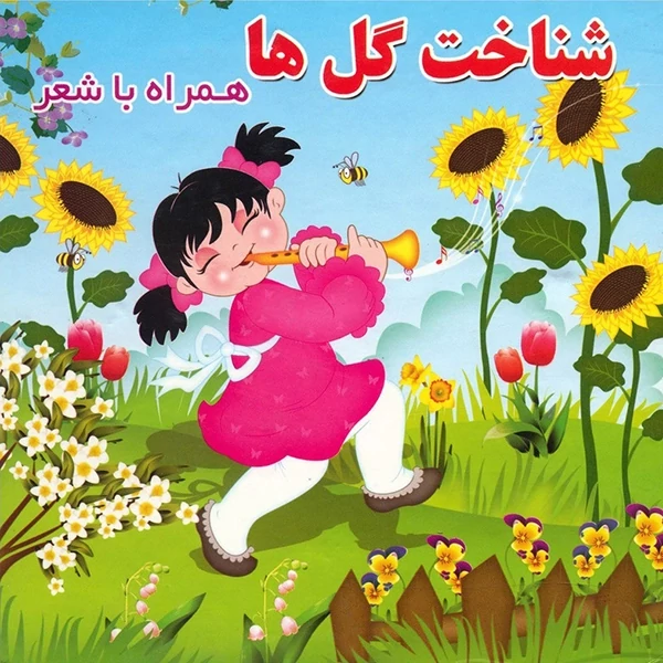 شناخت گل ها همراه با شعر