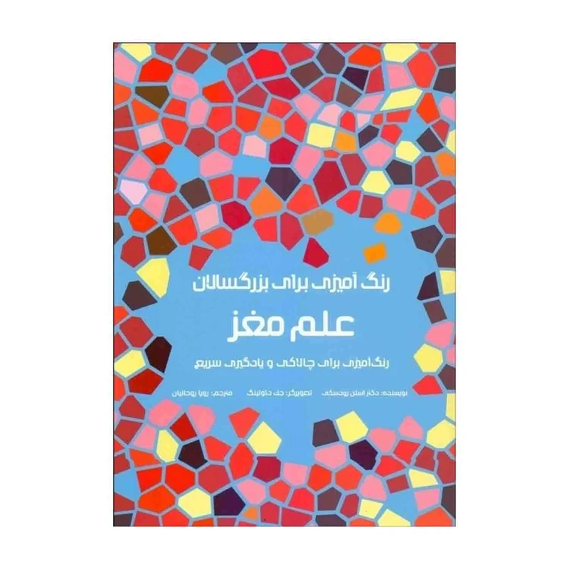 کتاب رنگ آمیزی علم مغز هیرمندپیپر
