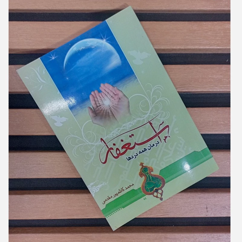 کتاب استغفار درمان همه دردها