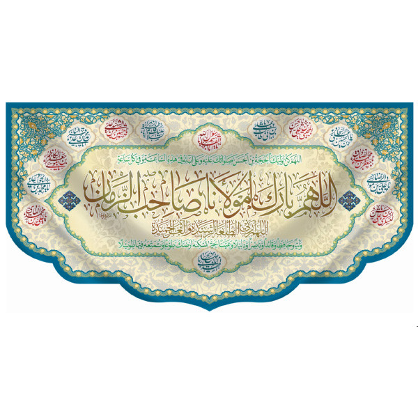 کتیبه طرح اللهم بارک لمولانا صاحب الزمان