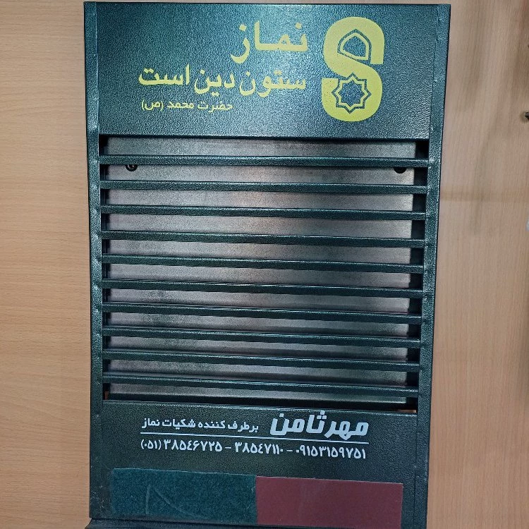 جا مهری ویژه مساجد و نمازخانه ها(جامهری دیواری99تایی مخصوص نمازخانه ها مساجد،مدارس)جامهری
