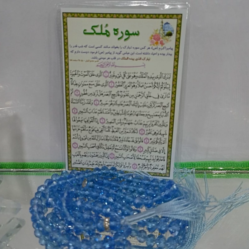 سوره ملک بصورت کارتی لمینت شده.دعای کارتی سوره ملک