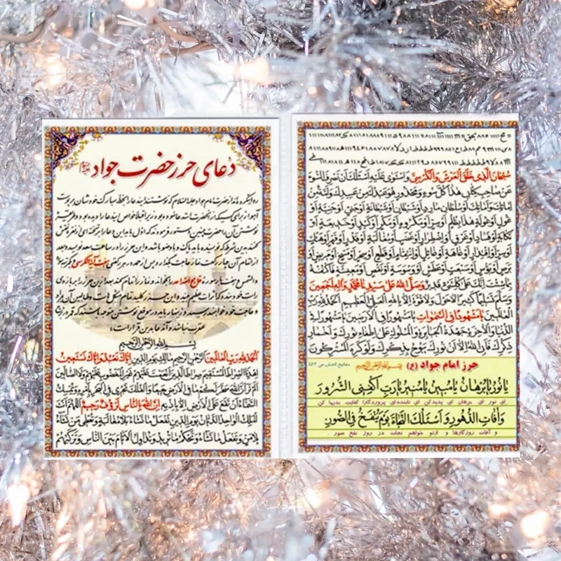 دعای کارتی حرز کبیر امام جواد(ع)دو برگ