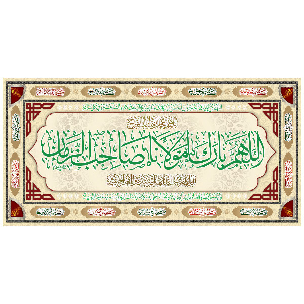 پرچم مدل کتیبه اللهم بارک لمولانا صاحب الزمان