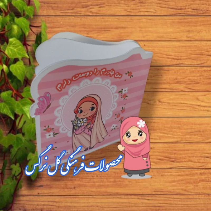 دفتر نقاشی فانتزی با عنوان من چادرم را دوست دارم،دفترچه نقاشی مذهبی فانتزی