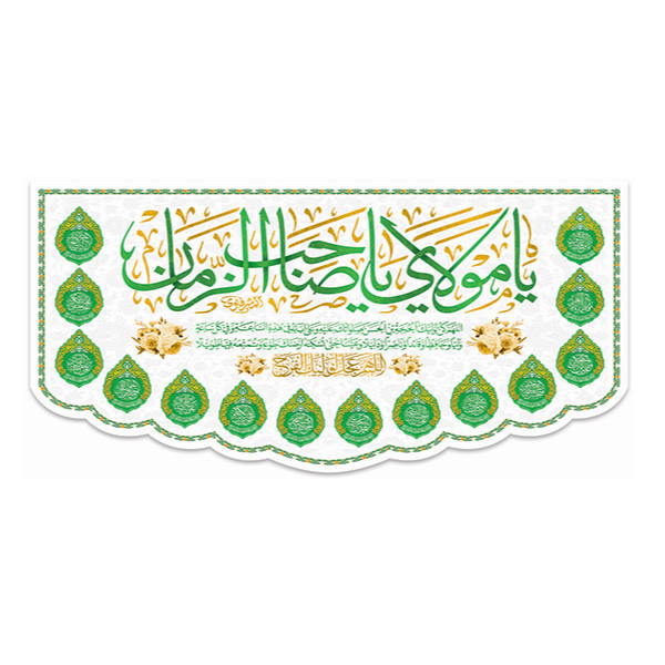 پرچم طرح یامولای یاصاحب الزمان