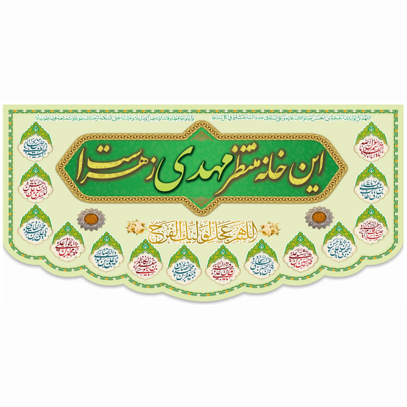 پرچم مدل این خانه منتظر مهدی زهراست
