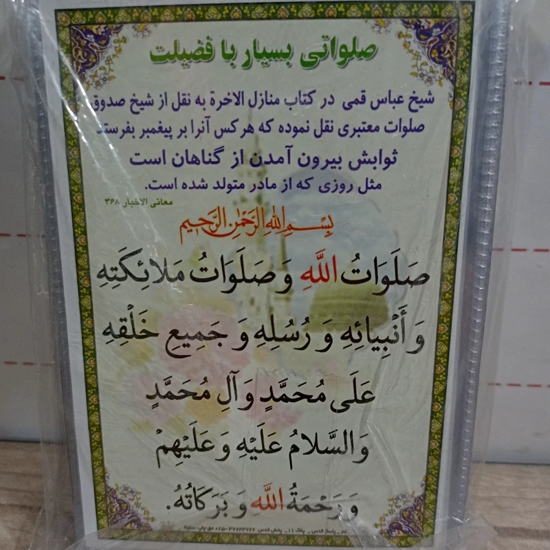 صلواتی بسیار با فضیلت نقل از شیخ صدوق بصورت کارتی و لمینت شده.دعای کارتی صلوات