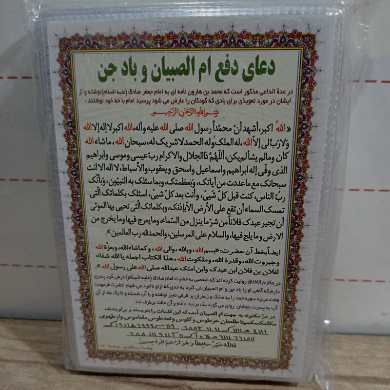 دعای دفع ام صبیان بصورت کارتی لمینت شده.دعای کارتی