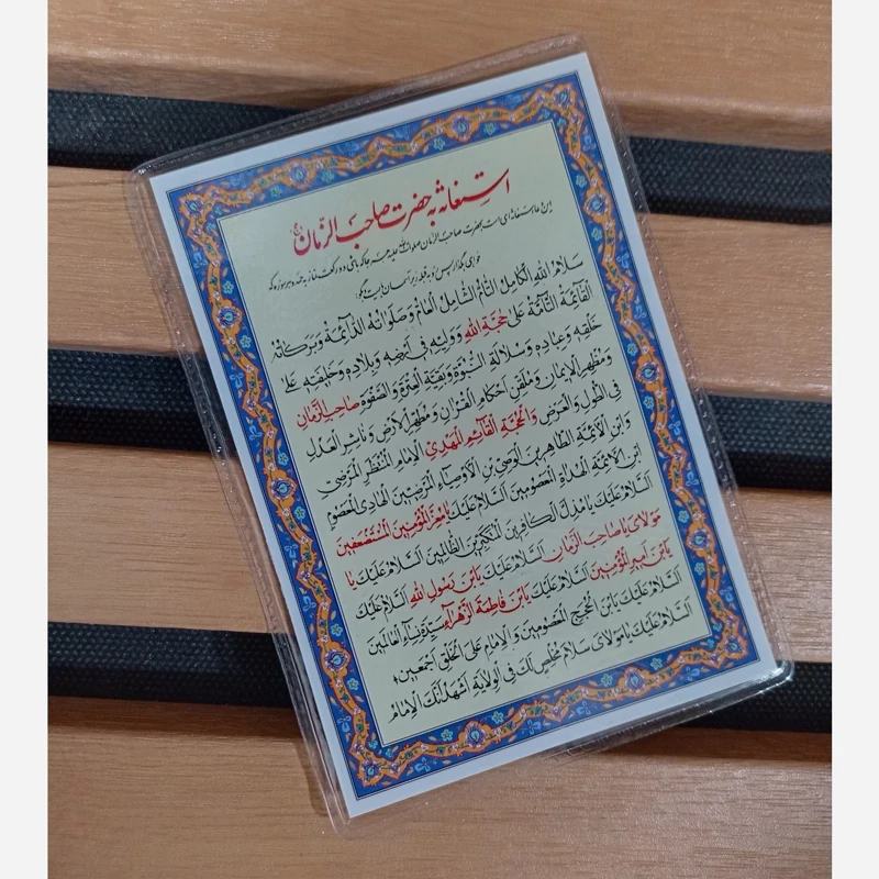 دعای کارتی استغاثه به صاحب الزمان(عج)