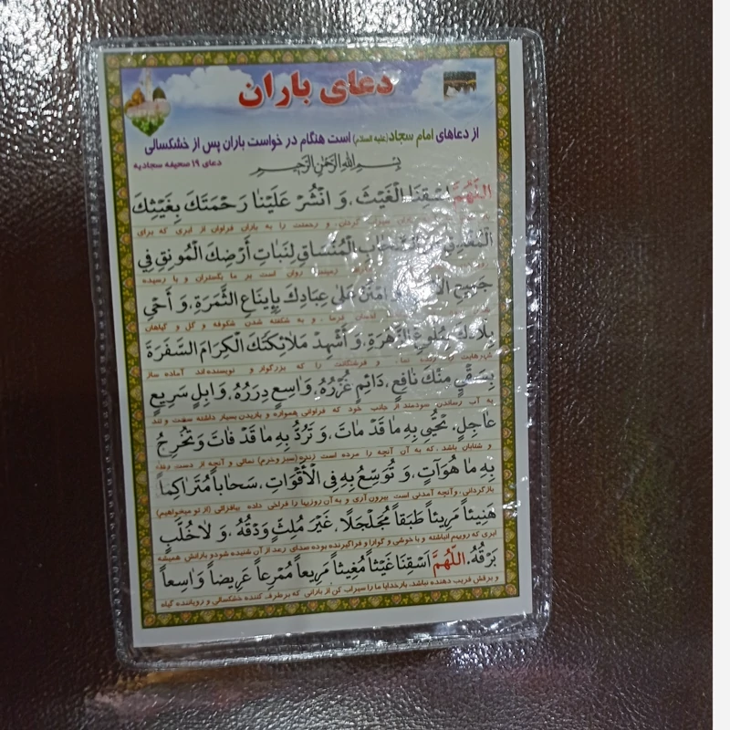 دعای باران،بصورت کارتی و لمینت شده