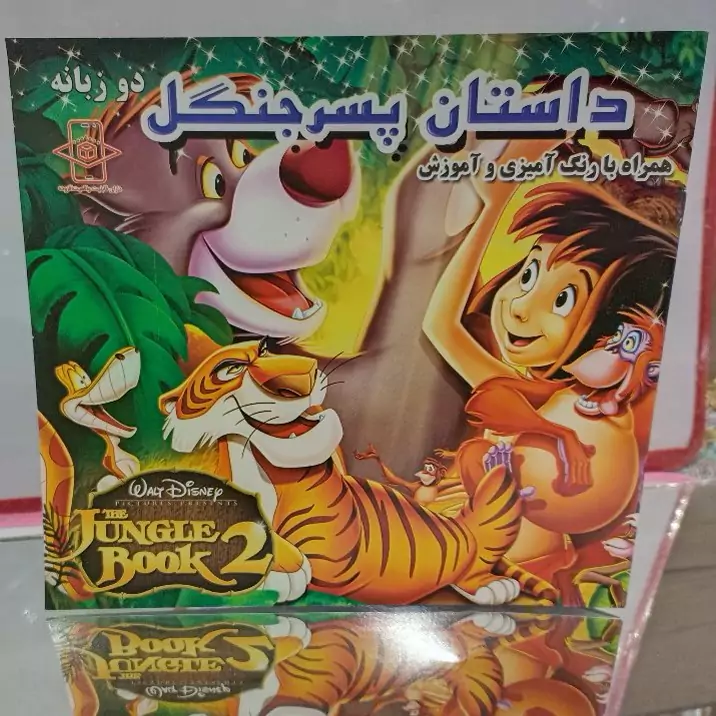 داستان پسر جنگل به همراه رنگ آمیزی