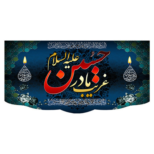 پرچم طرح کتیبه حسین غریب مادر کد 8.3