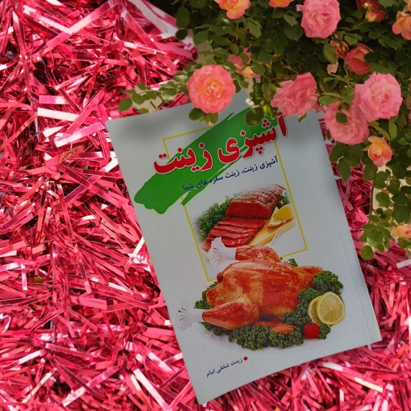 کتاب اشپزی زینت ،زینت سفره های شما،انواع سالاد ،انواع خورشت ها انواع کیکها ،انواع فالوده بستنی و ....