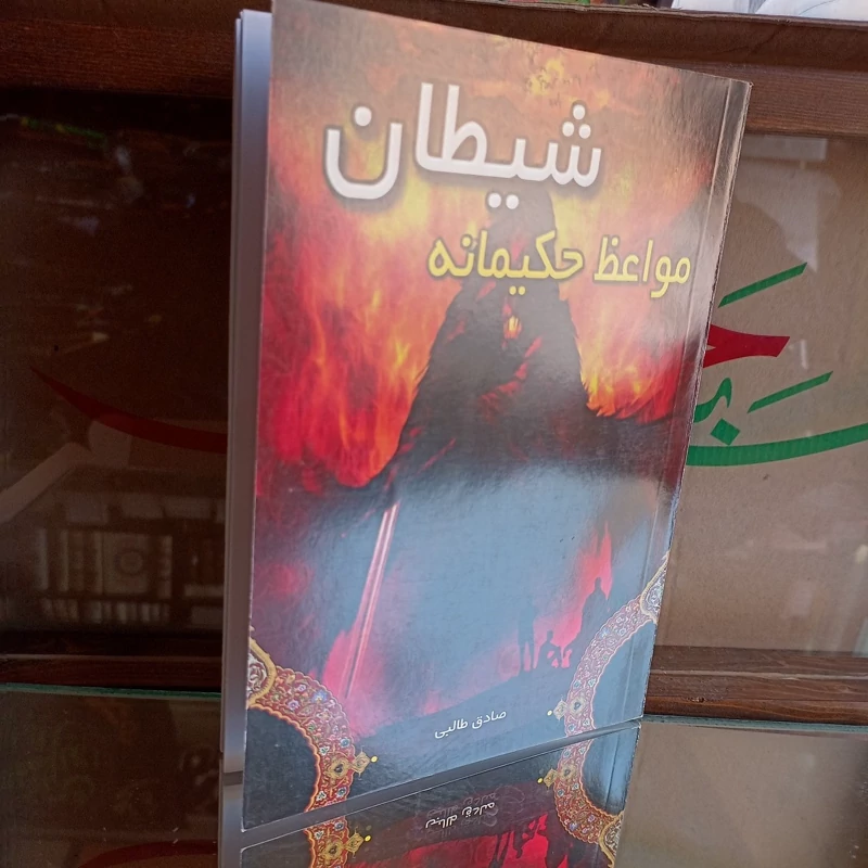 کتاب مواعظ حکیمانه شیطان