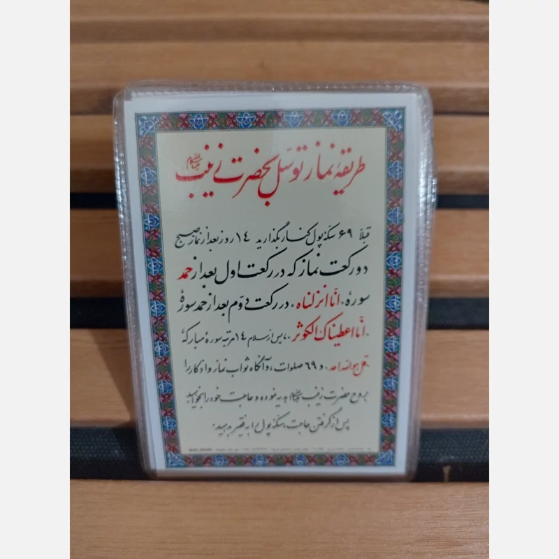 طریقه نماز توسل به حضرت زینب(ع)بصورت کارتی و لمینت شده(پرس نرم)