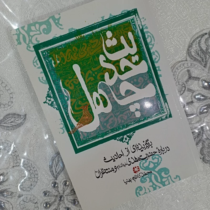کتاب چهل حدیث برگزیده ای از احادیث حضرت مهدی(عج)و منتظرانش