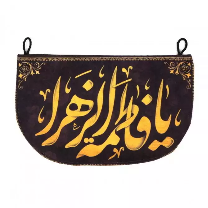 پرچم خودرو مخمل یافاطمه الزهرا ،پشت ماشینی یا فاطمه