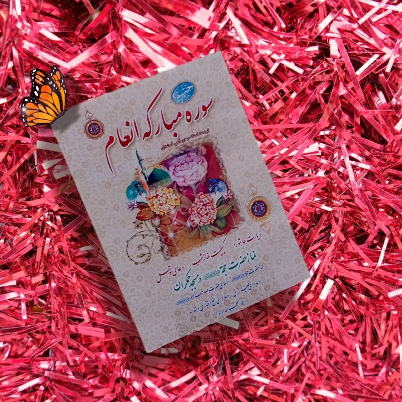 انعام بسته 10 عددی ختم سوره مبارکه انعام کامل با توضیحات