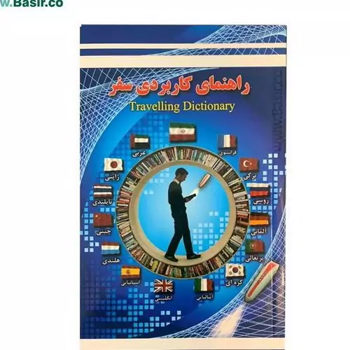 کتاب راهنمای کاربردی سفر،واژه نامه سفر