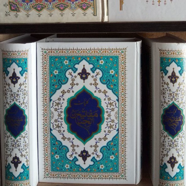کتاب مفاتیح خط کامپیوتری،مفاتیح الجنان درشت خط خط رایانه ای