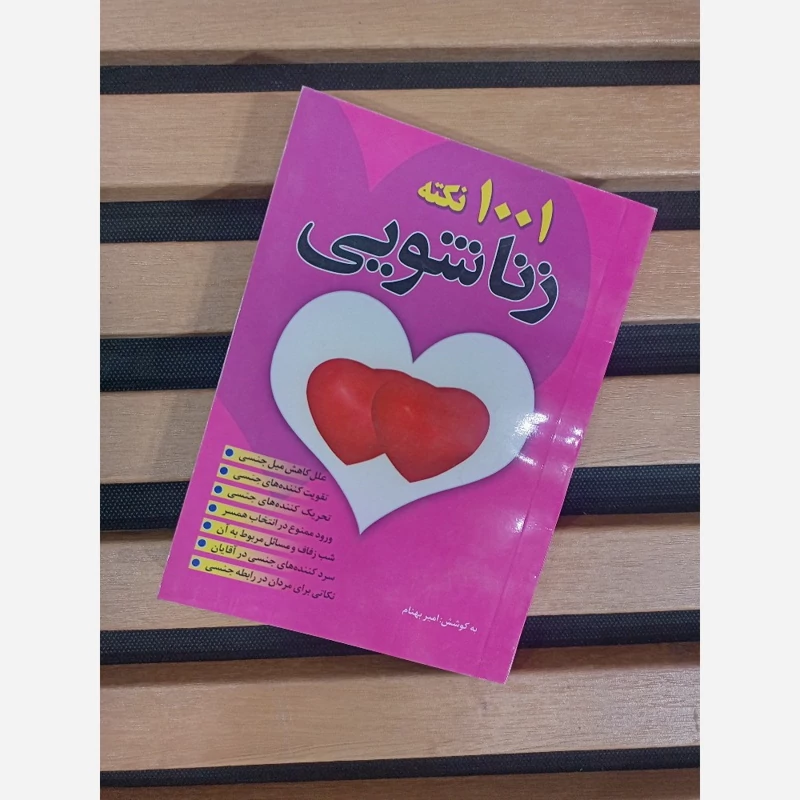 کتاب هزار و یک نکته زناشویی روانشناسی زن و مرد،سرد کننده ها تقویت کننده ها