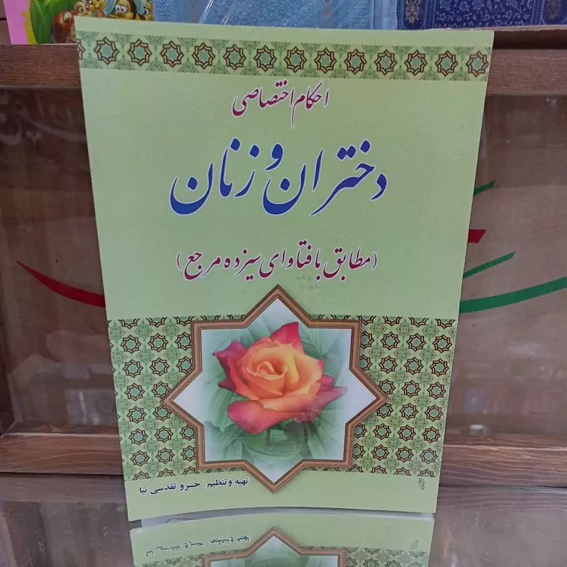 احکام اختصاصی دختران و زنان مطابق با فتاوای سیزده مرجع