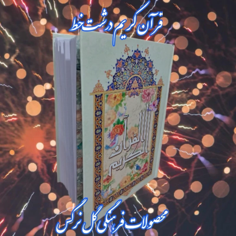 قران کریم بسیار درشت خط خطاط نیریزی ترجمه استاد انصاریان از انتشارات ایین دانش
